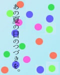 あの夏の日のつづきを