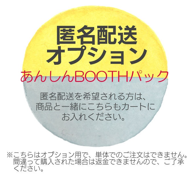 匿名配送オプション【あんしんBOOTHパック】