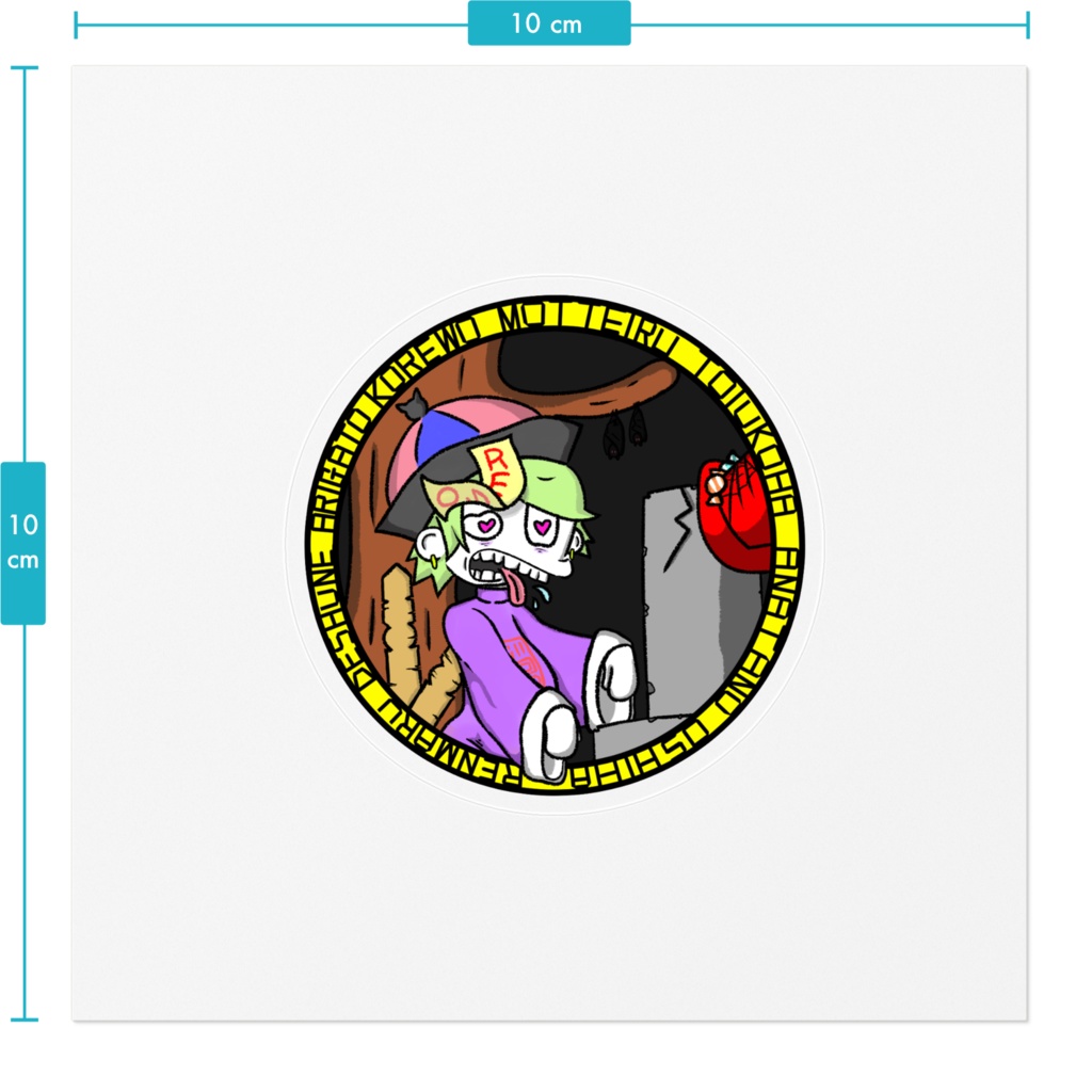 推愛殭屍(推しに恋するキョンシー)ステッカー