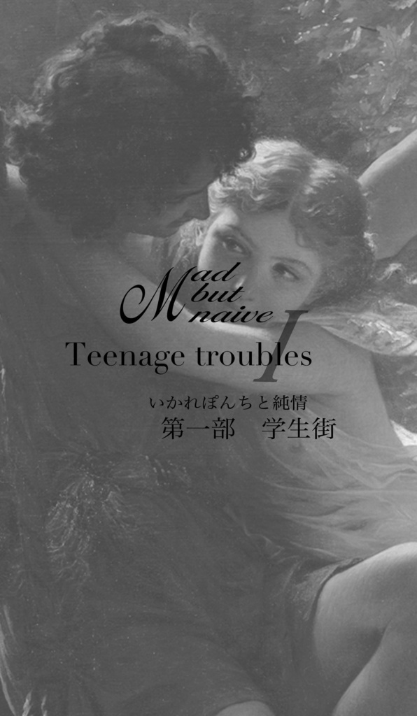 【再頒】いかれぽんちと純情【一人5セットまで】