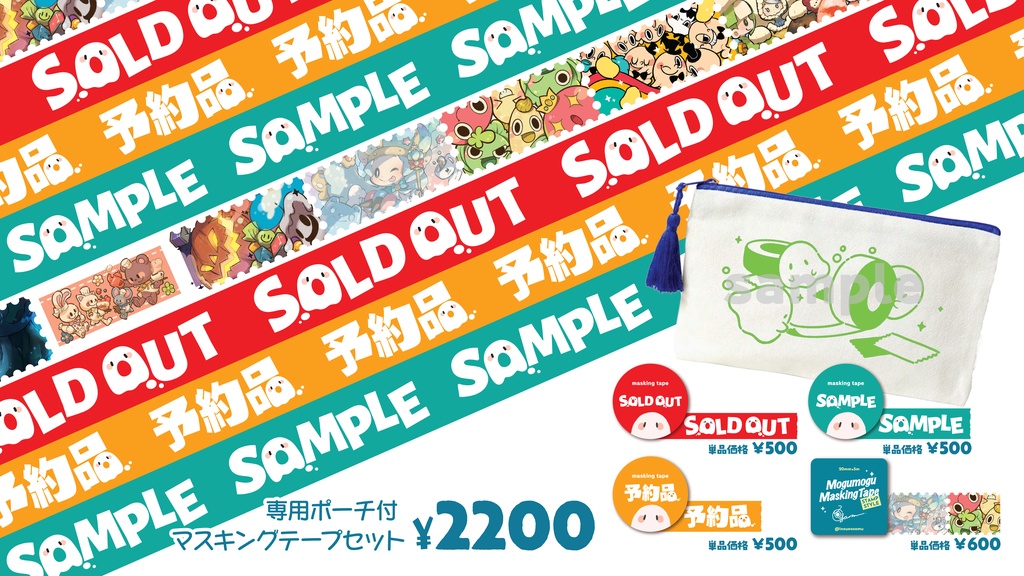 即売会マスキングテープシリーズ