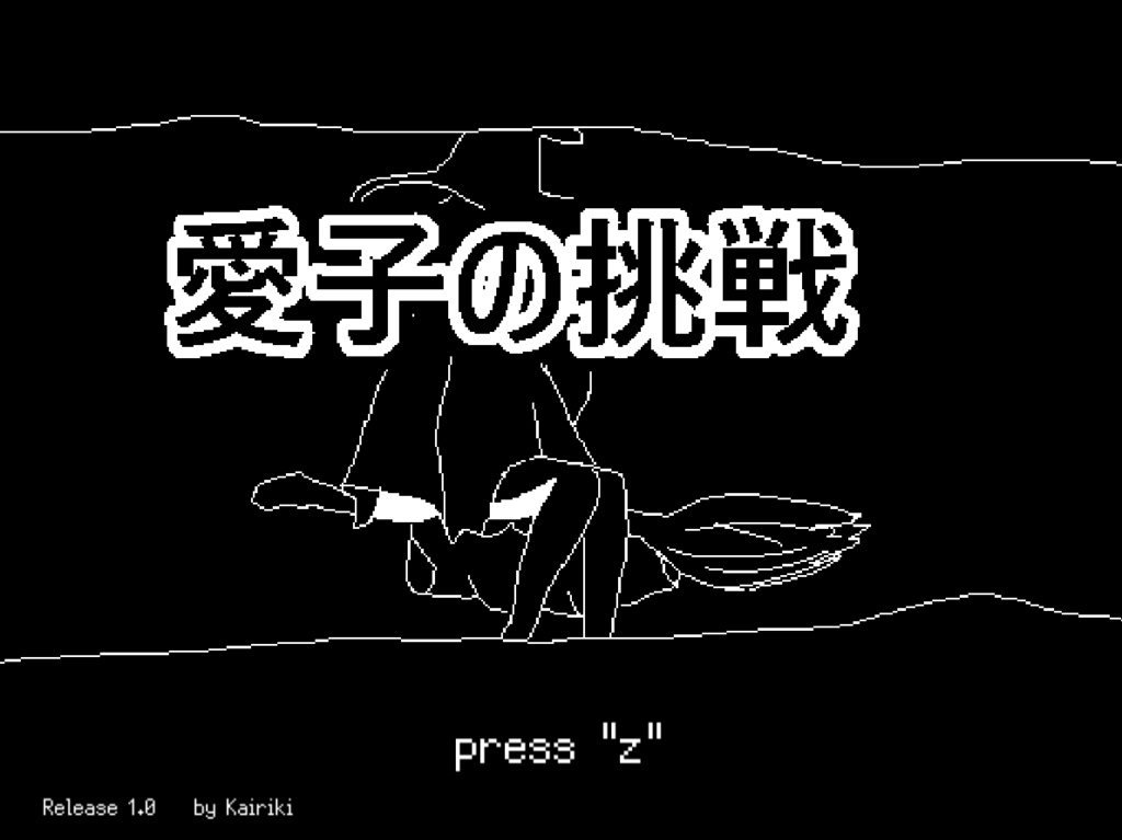 愛子の挑戦