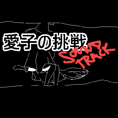 愛子の挑戦 Soundtrack (+3 bonus songs)