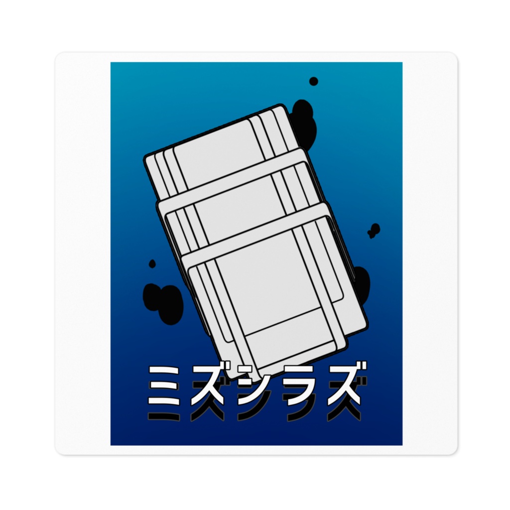 ミズシラズ0528アイコンステッカー