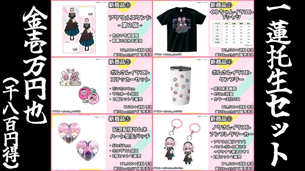 【受注生産】500人記念商品:一蓮托生セット