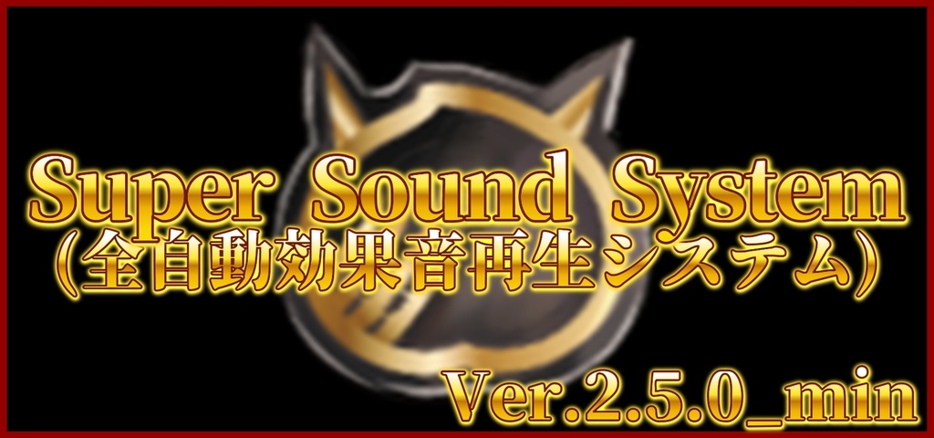 SuperSoundSystem(効果音自動再生システム)