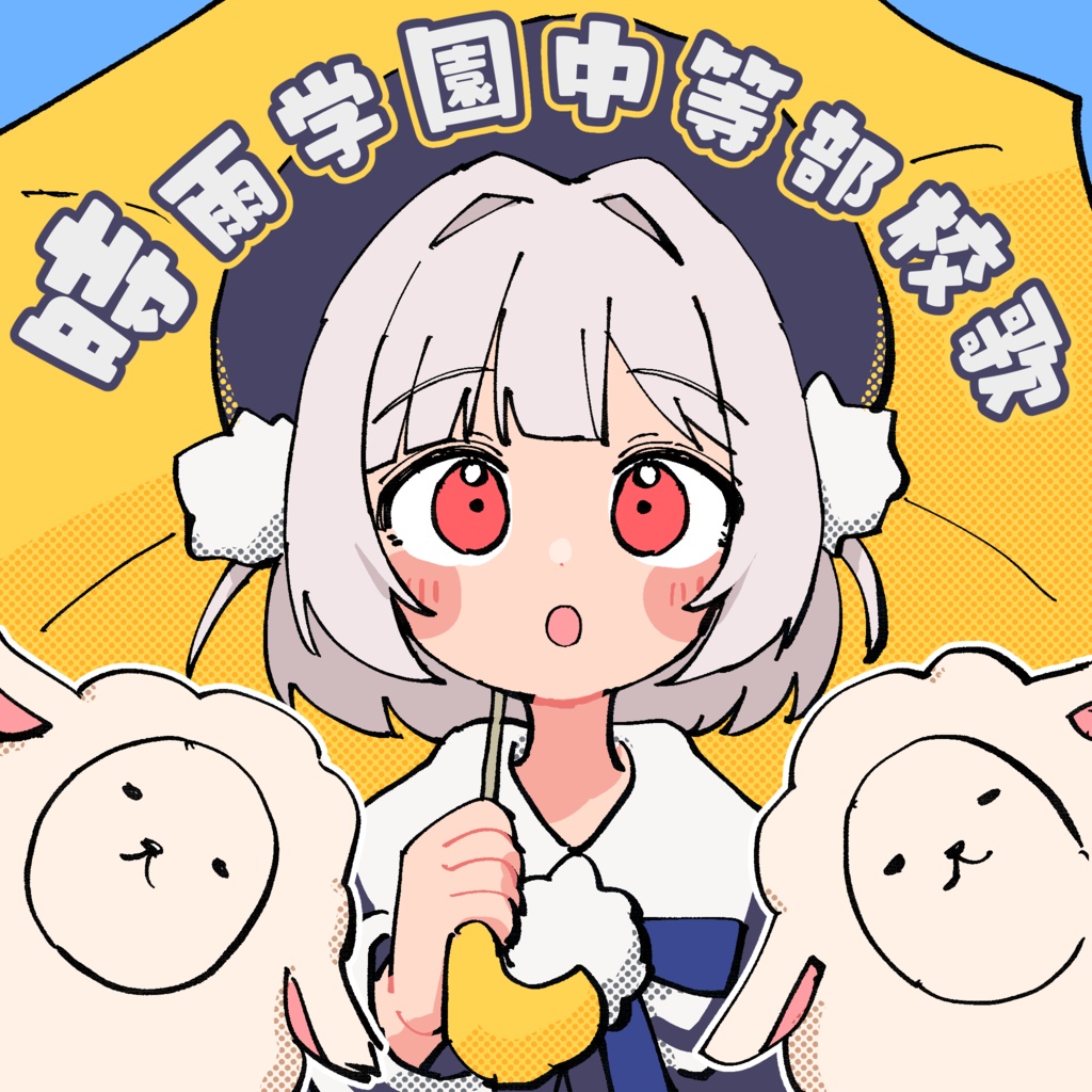 時雨学園中等部校歌 -off vocal-