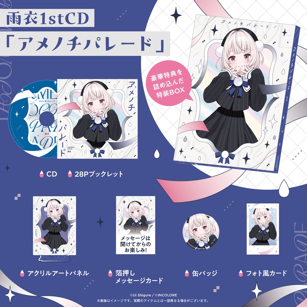 雨衣 1st Official Album『アメノチパレード』