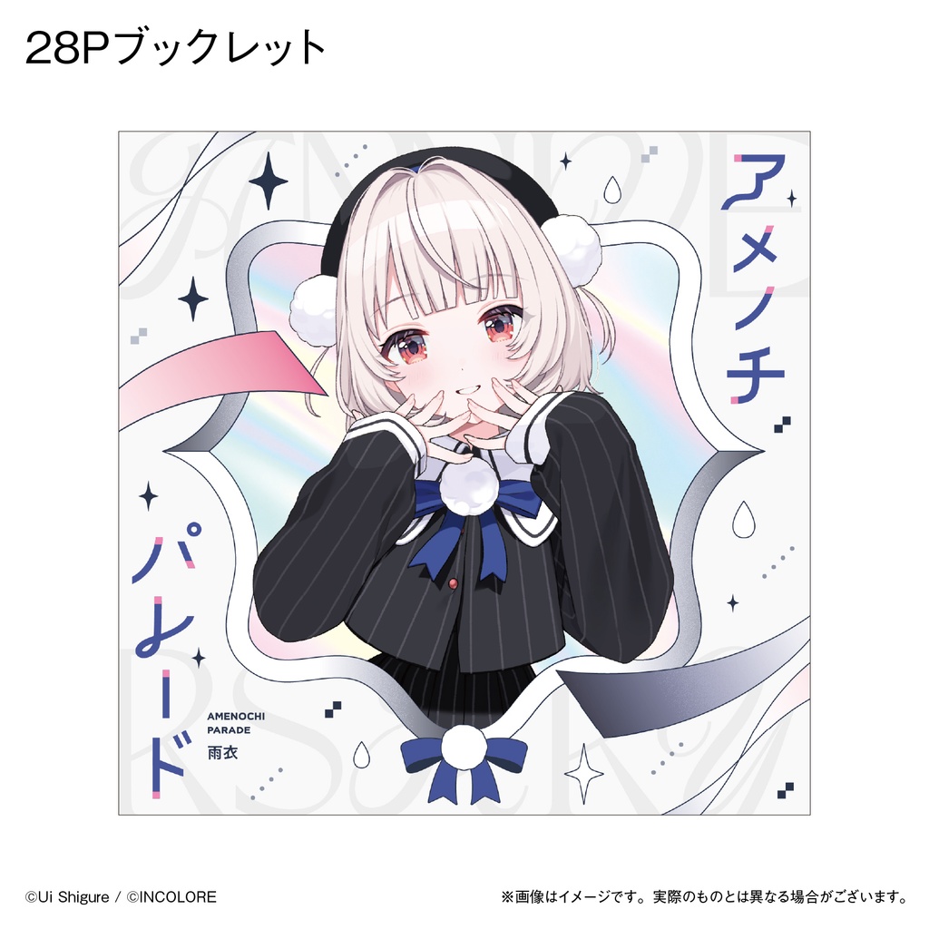 雨衣 1st Official Album『アメノチパレード』