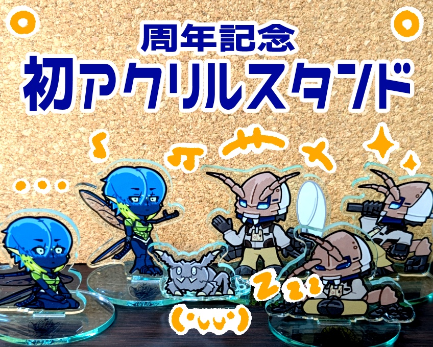 【アクリルスタンド】ちょこんと蟲人【周年記念】