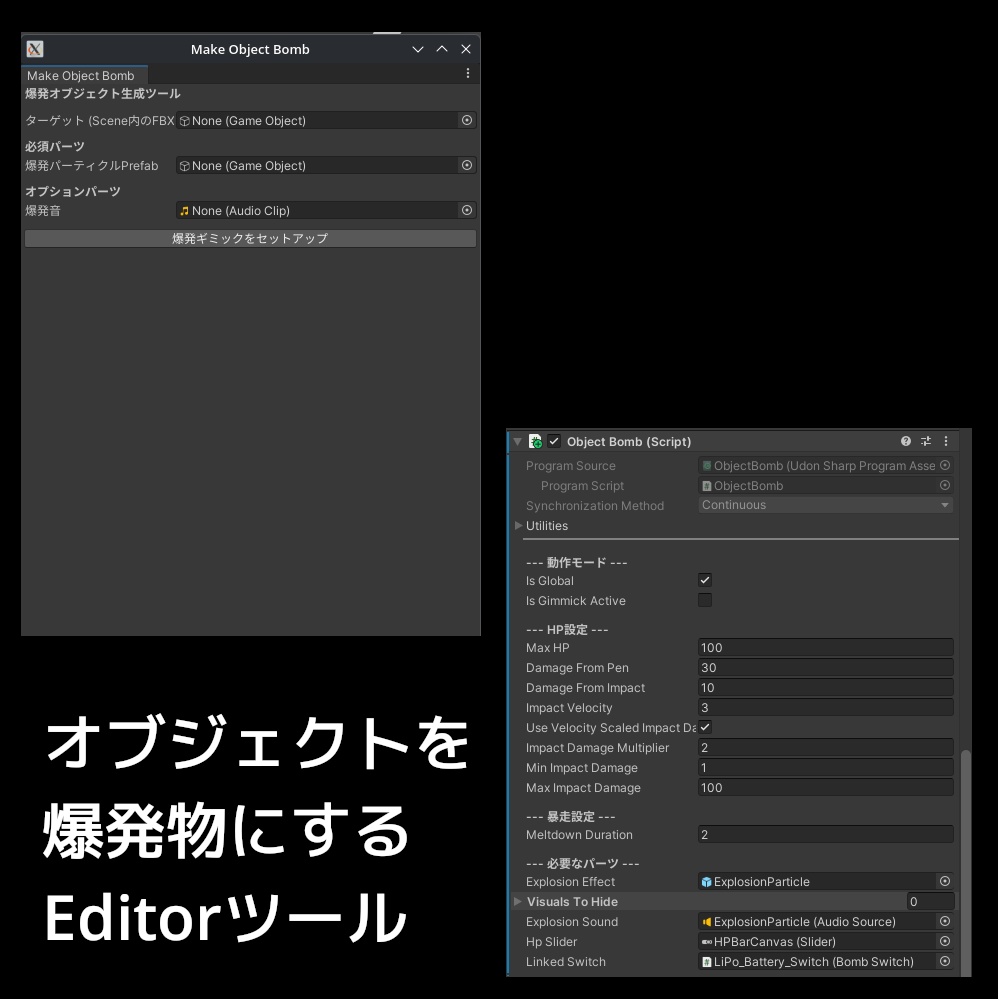 オブジェクトを爆発物にするVRChat / Unity用Editorツール / アセット