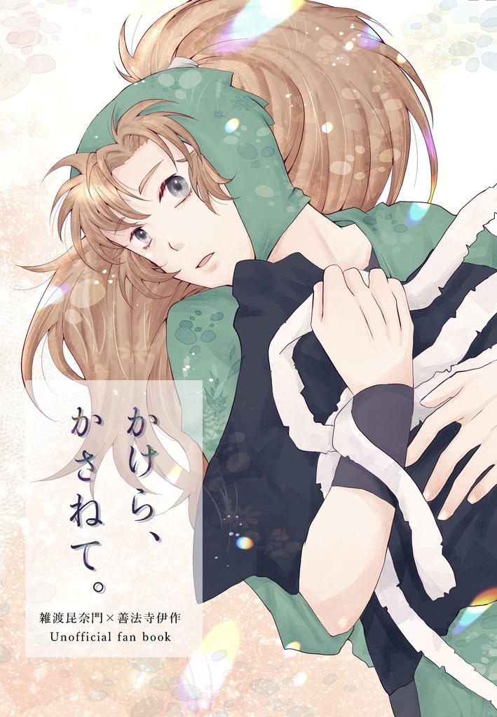 かけら、かさねて。