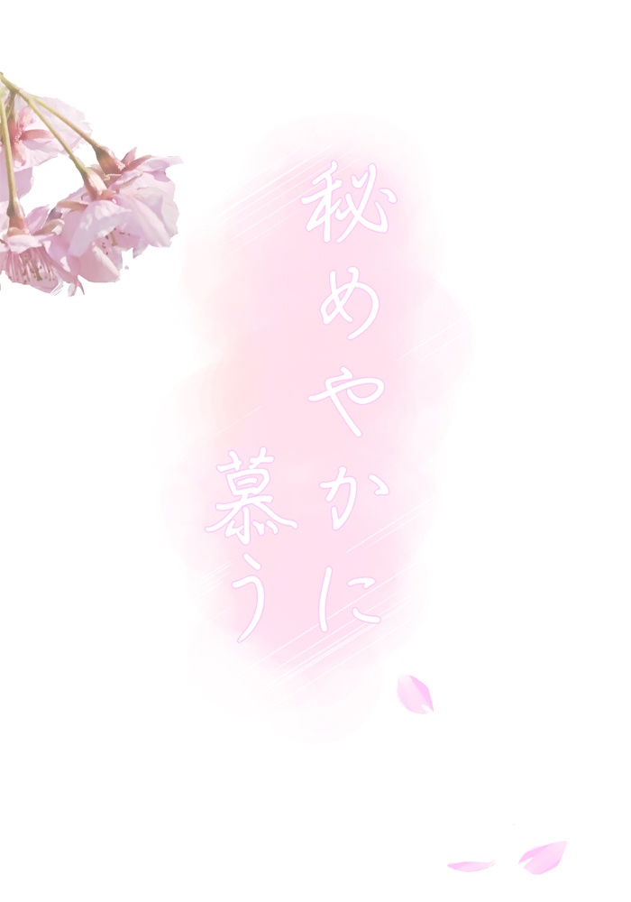 秘めやかに慕う
