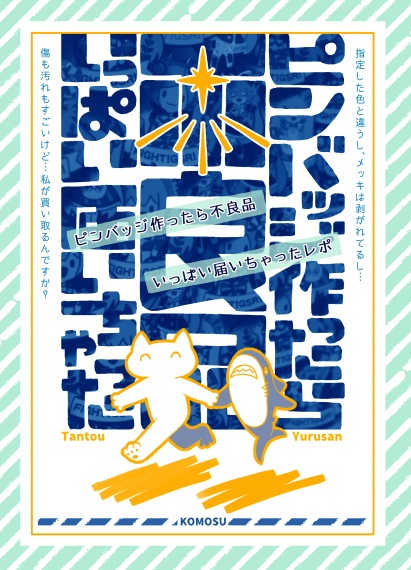 ピンバッジ作ったら不良品いっぱい届いちゃったレポ