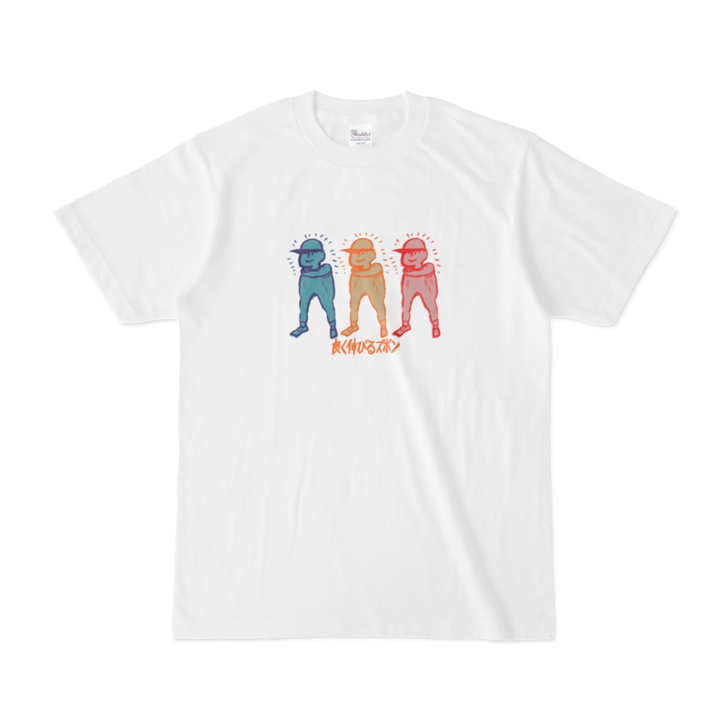 よく伸びるズボンのTシャツ