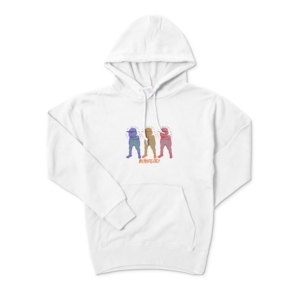 よく伸びるズボンのパーカー