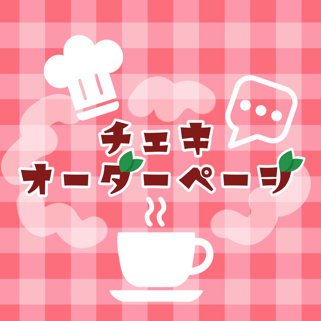 チェキ オーダーページ