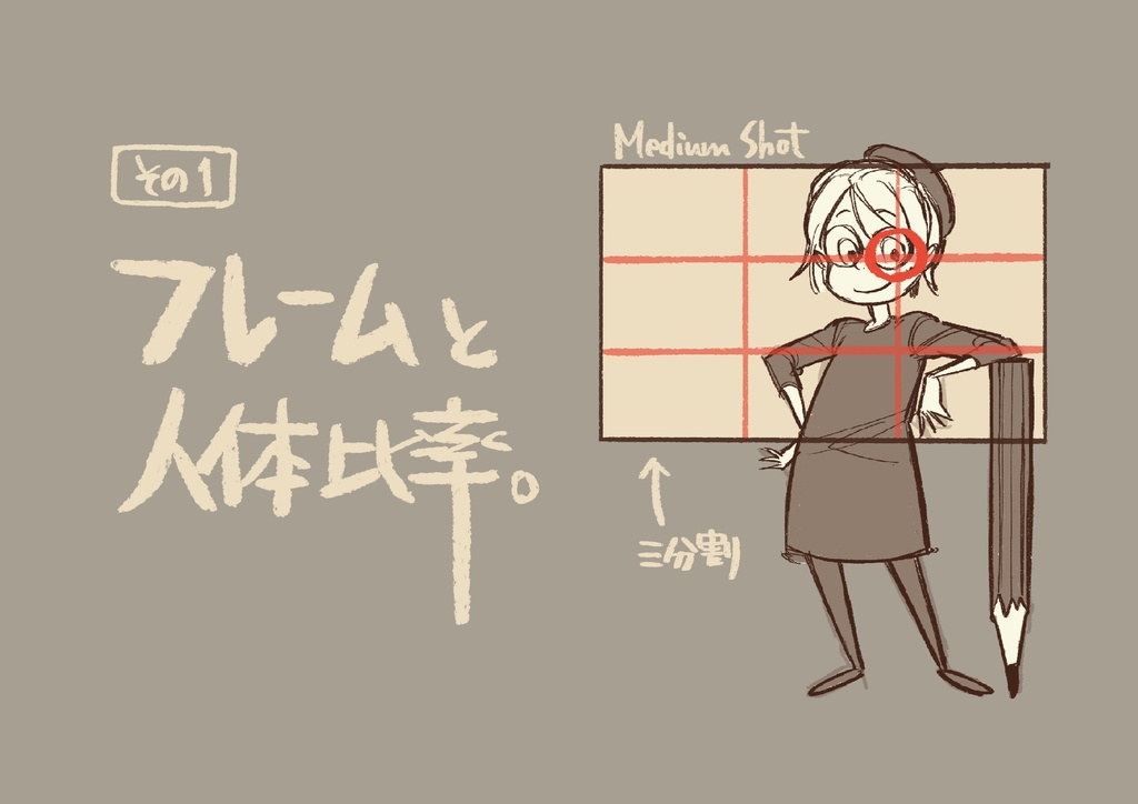 1日たった2分の積み重ねで構図が怖くなくなる!1枚絵のラフが楽に描けるようになる!「フィルムスタディセミナー」