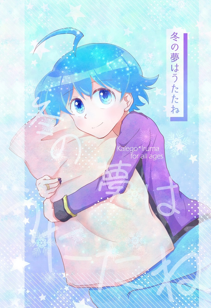 冬の夢はうたたね