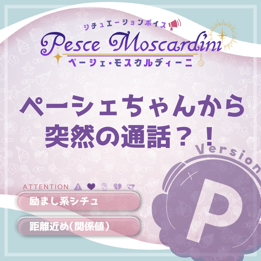 (無料版あり)【P】ペーシェちゃんからの突然の通話?!