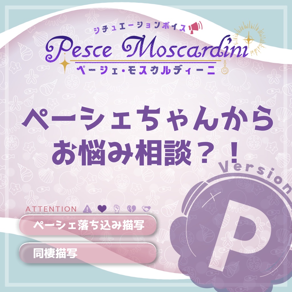 (無料版あり)【P-002】ペーシェちゃんからお悩み相談?!