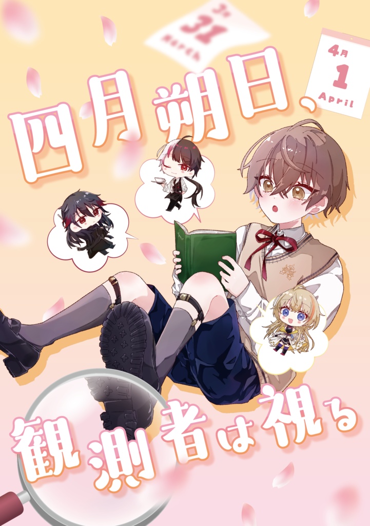 四月朔日、観測者は視る