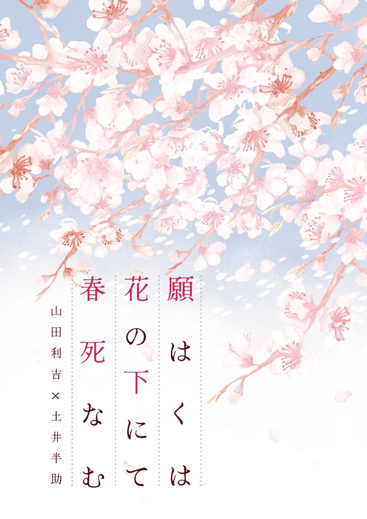 願はくは 花の下にて 春死なむ