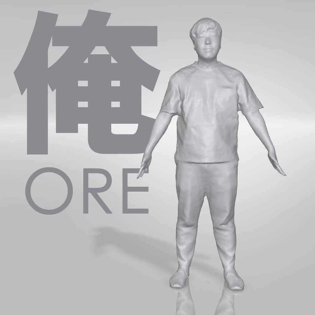 俺 | A pose