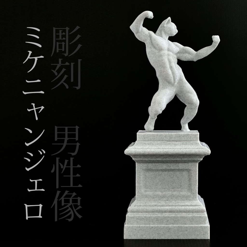 ミケニャンジェロ　男性像