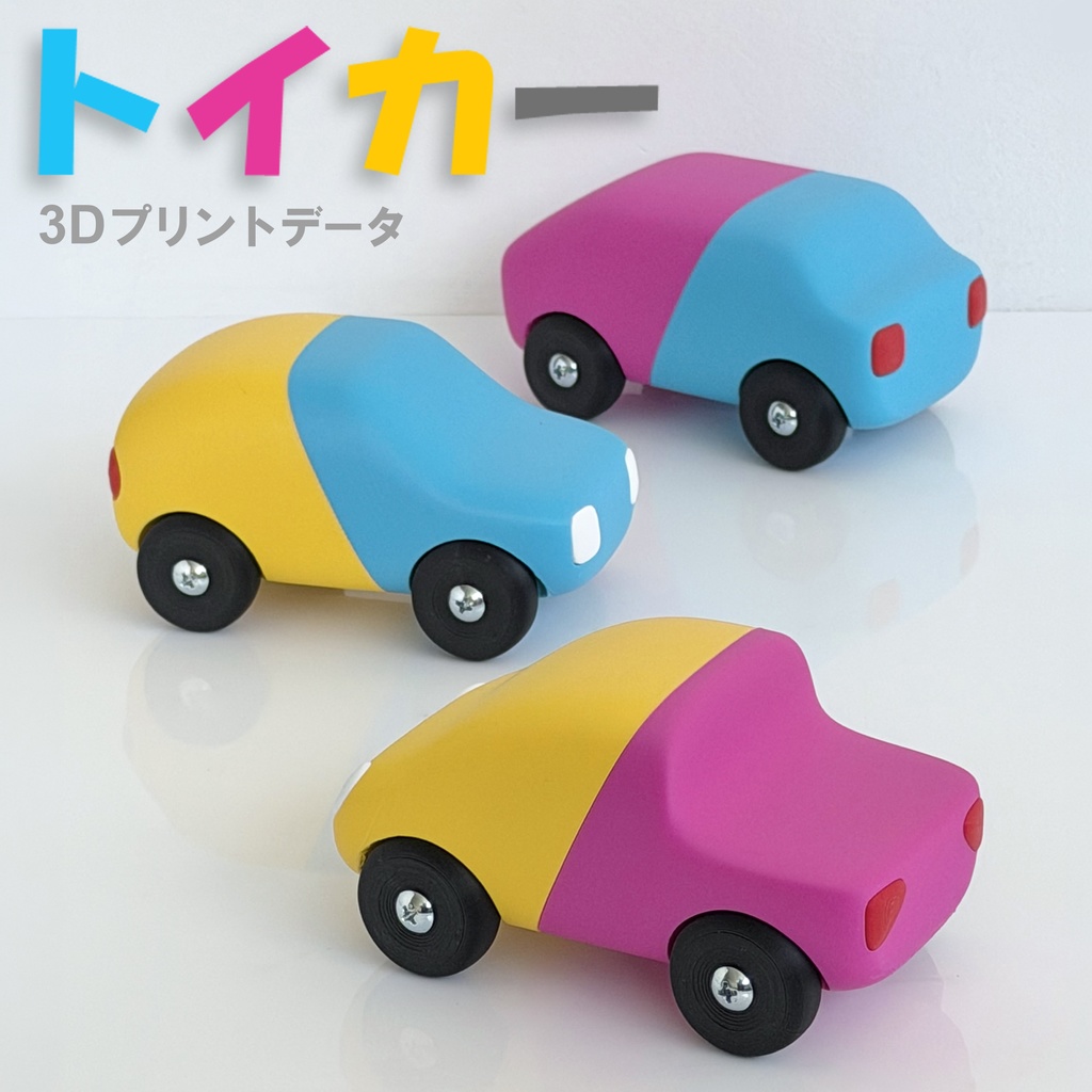 トイカー
