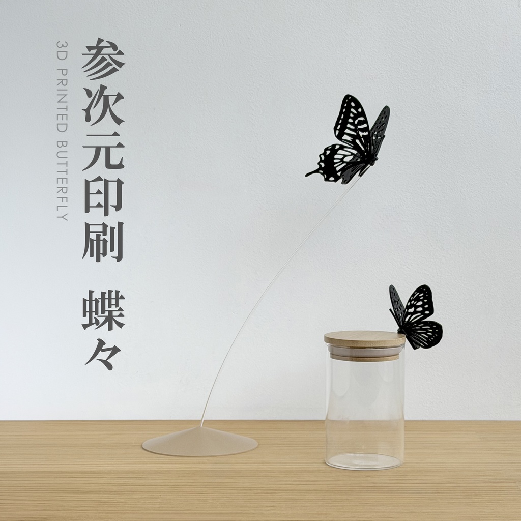 3Dプリント 蝶々