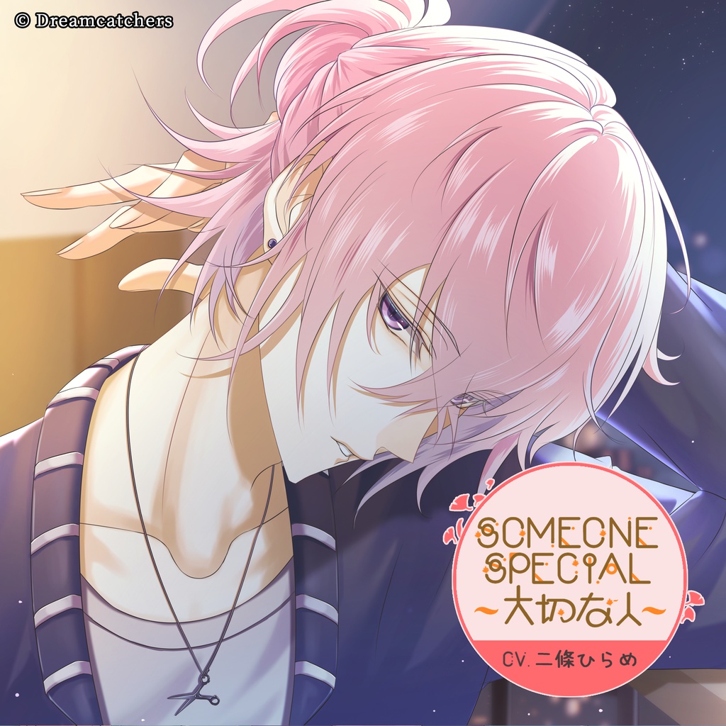 Someone Special～大切な人～Vol.2 柳楽湊介（CV.二條ひらめ）
