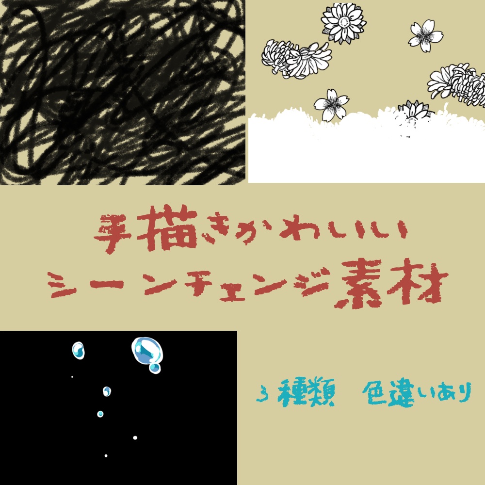 【無料版あり】手書きかわいいココフォリアシーンチェンジ