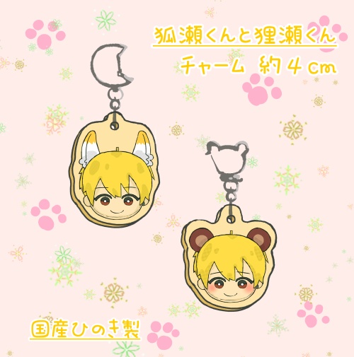 狐瀬くんと狸瀬くん