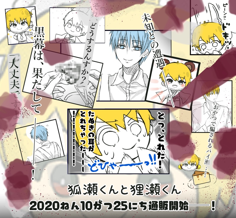 狐瀬くんと狸瀬くん