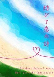 結びて恋の詩