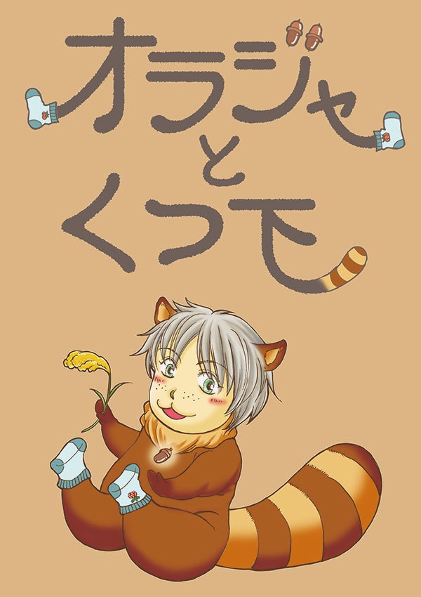 オラジャとくつ下