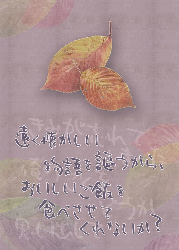 遠く懐かしい物語を謳うから、おいしいご飯をたべさせてくれないか？