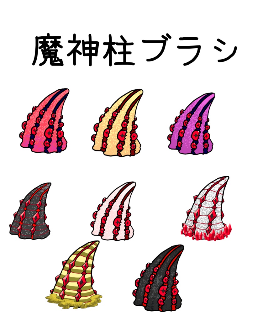 魔神柱ブラシ