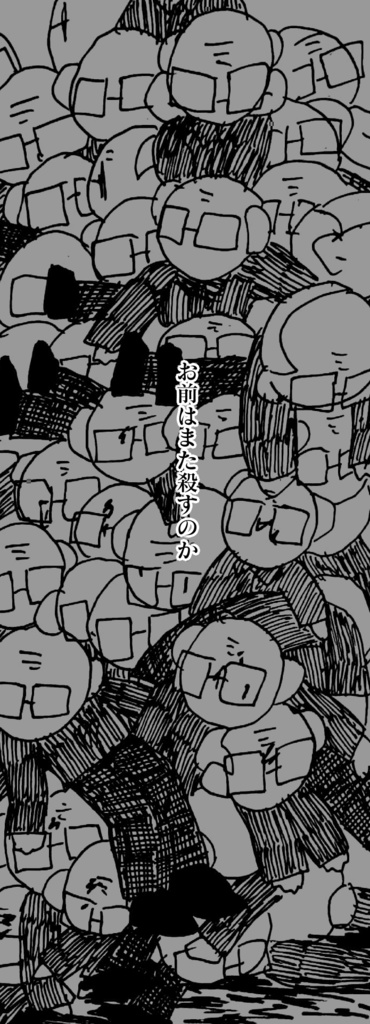 お前は私を何度殺すのか