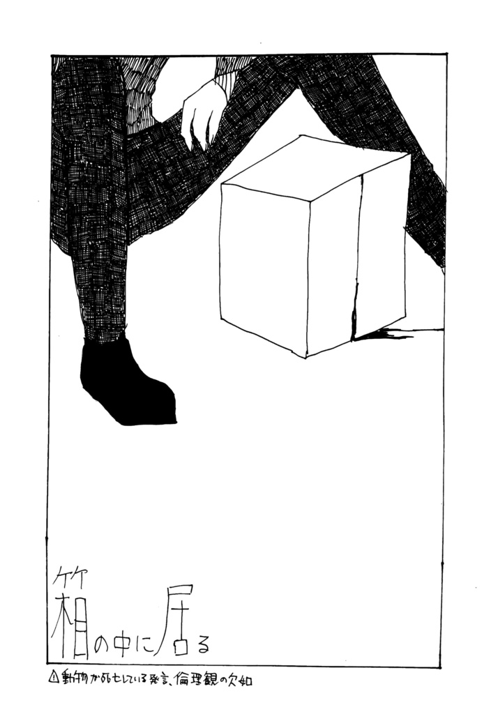 箱の中に居る