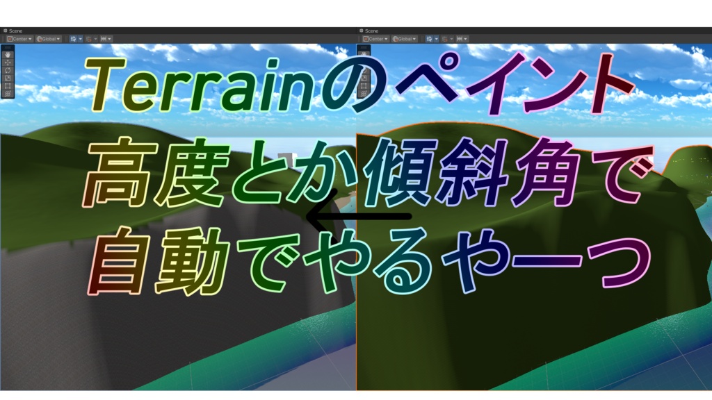 Terrainのペイント高度とか傾斜角で自動でやるやーつ