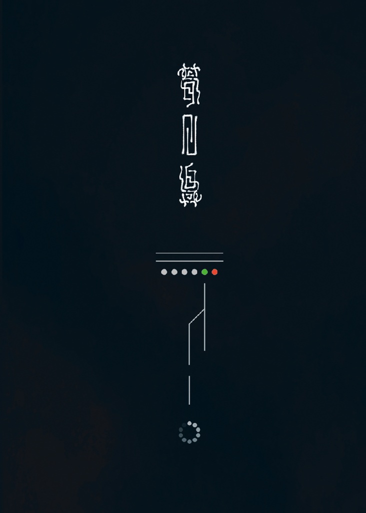 あばらや 1st Album『夢回線』