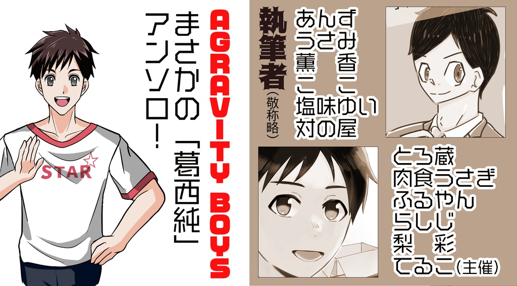 AGRAVITY BOYS 葛西★糸屯ファンブック「笑顔の魔法」