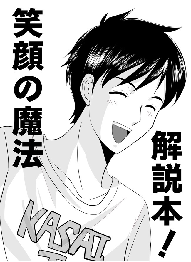 笑顔の魔法解説本