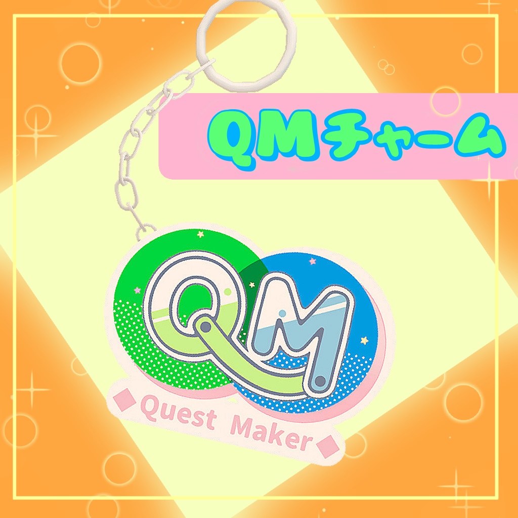 【無料】QuestMakerチャーム