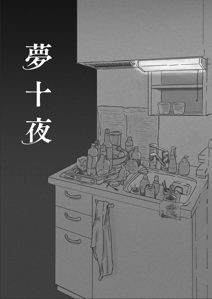 夢十夜