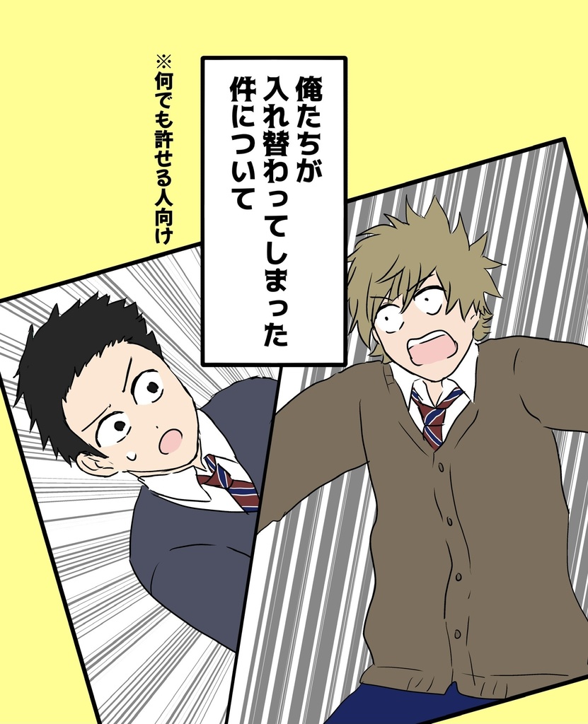 俺たちが入れ替わってしまった件について