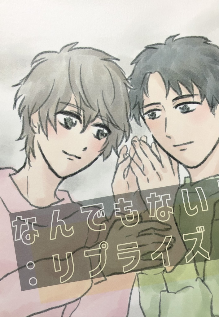 なんでもない日:リプライズ