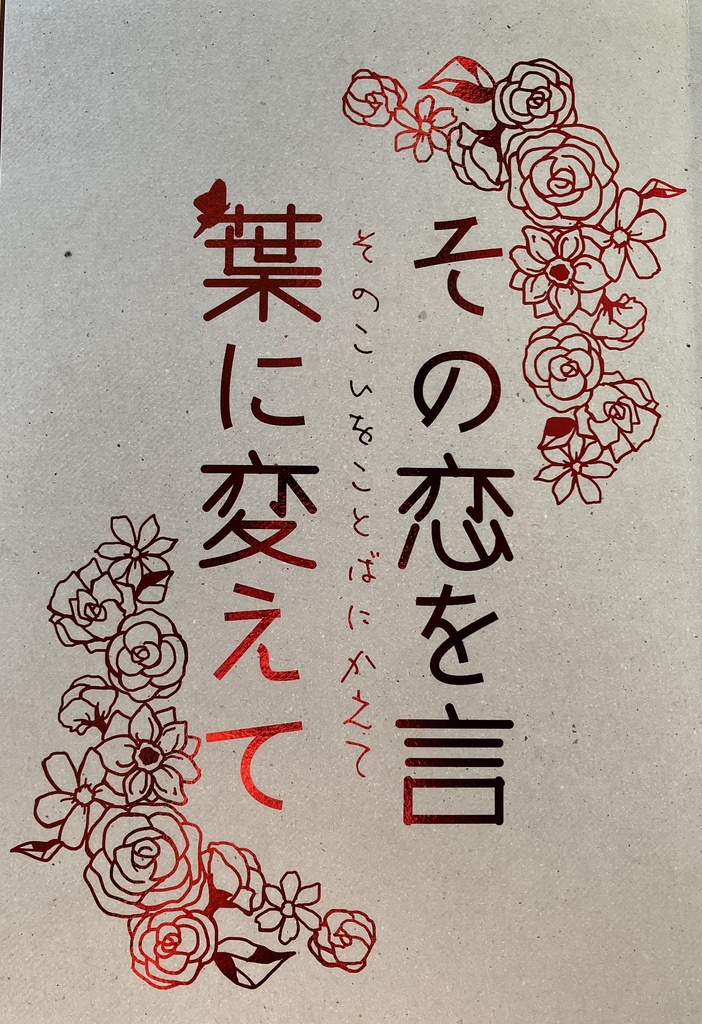 【大さに小説】その恋を言葉に変えて【完売】